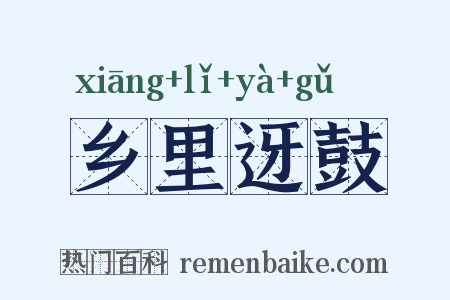 乡里迓鼓是什么意思的图片